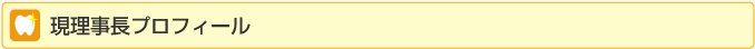 現理事長プロフィール