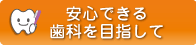 安心できる歯科を目指して