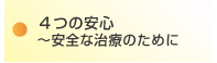 ４つの安心