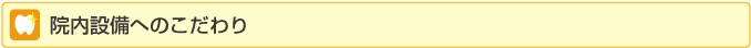 院内設備へのこだわり
